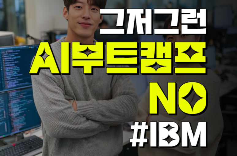 AI 부트캠프 IBM 선도기업 참여 ft.학비 전액지원
