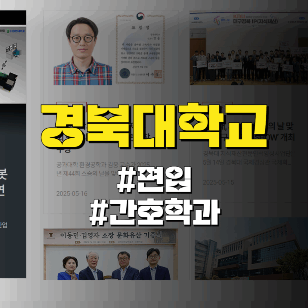 경북대학교 간호학과 편입