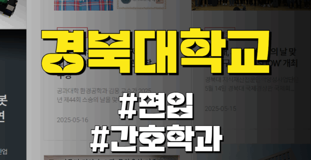 경북대 간호학과 편입 모집인원 지원자격 면접기출