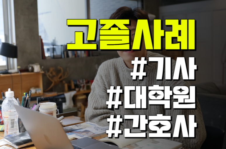 고졸 학점은행제 비용 실사례 기사, 대학원, 간호학과