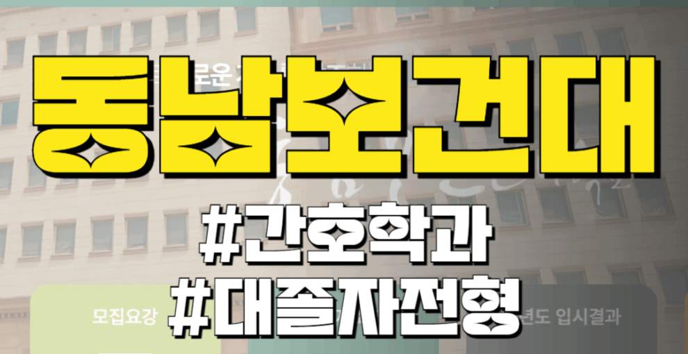 동남보건대 간호학과 대졸자전형 수시 정시 모집요강으로 보는 공략법
