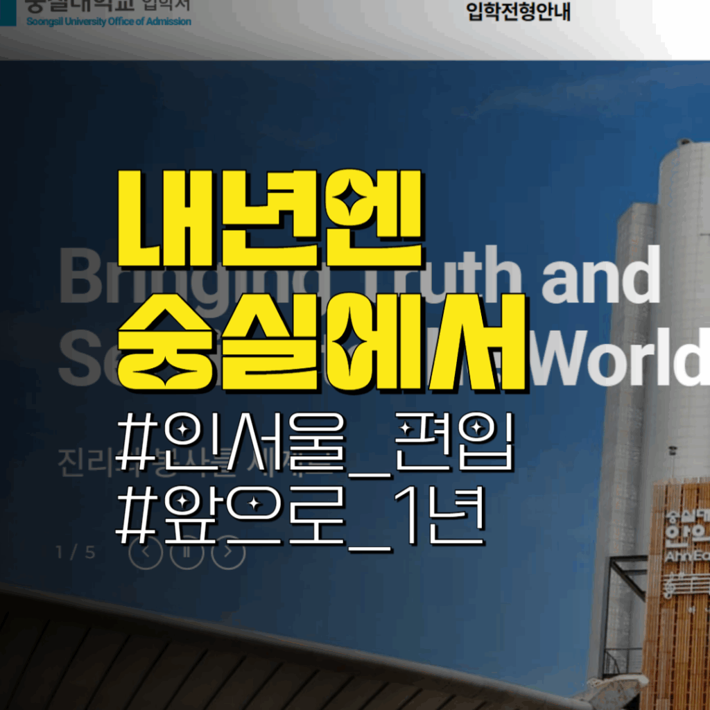 숭실대 일반편입