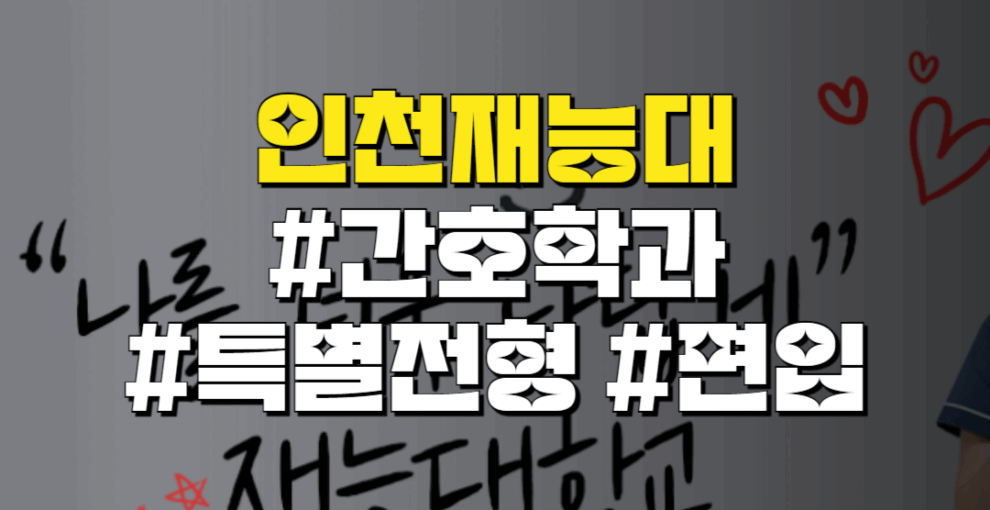 재능대 간호학과 대졸자전형 학사편입 동시 공략방법