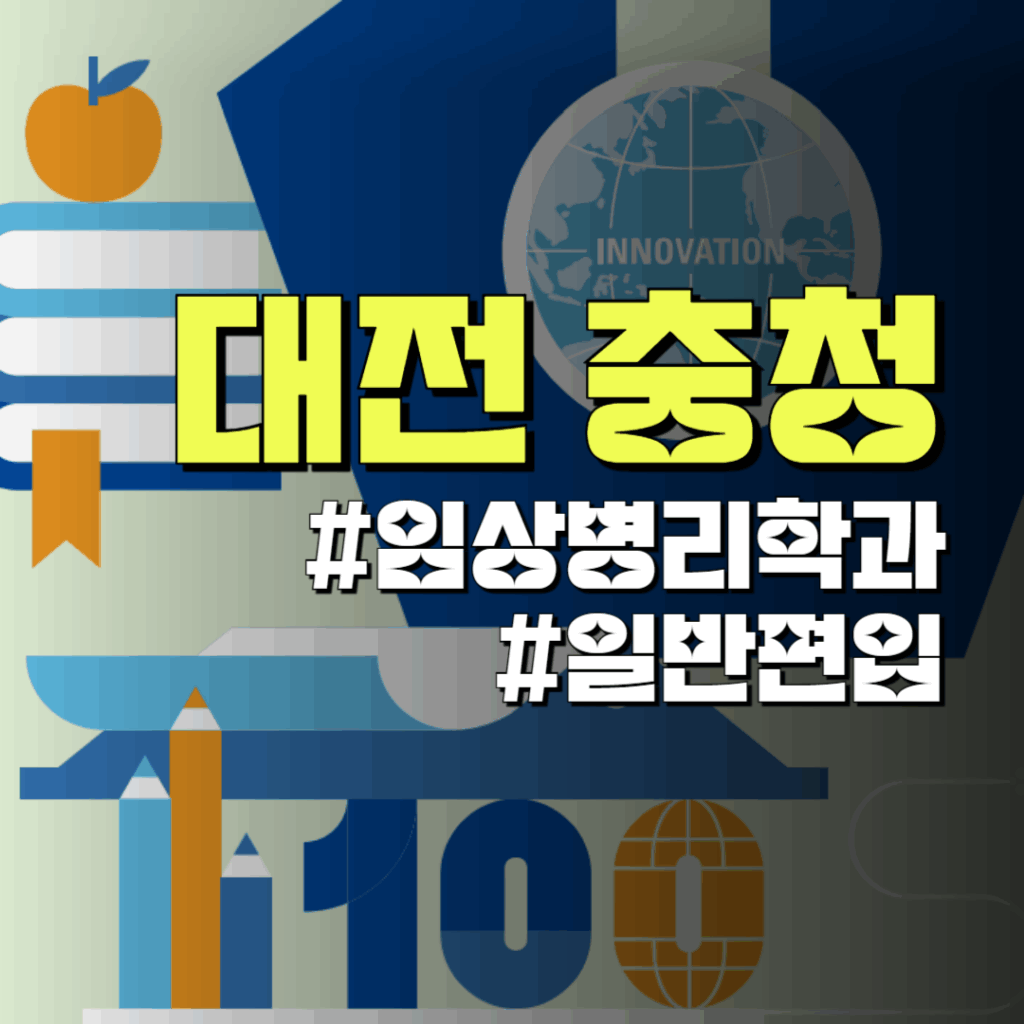 청주대 임상병리학과