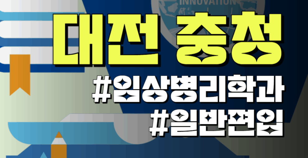 청주대 임상병리학과 편입 영어 안보는 대전 충청권 대학리스트