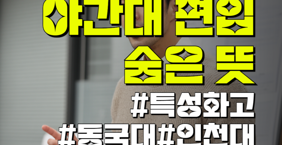 특성화고 재직자 편입 숨은 뜻, 야간대학교 리스트