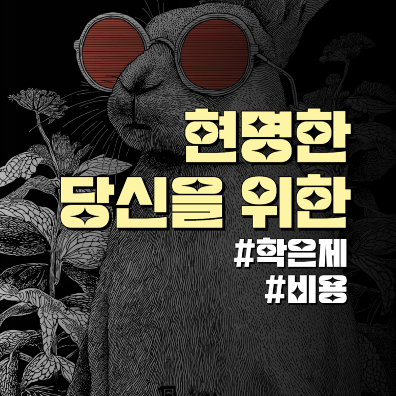 학점은행제 전문학사 온라인 전공 과목당 비용 정리
