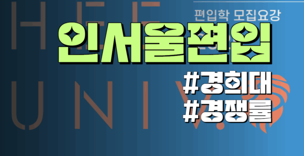 경희대 편입 공략집 2025 모집요강 분석 & 경쟁률