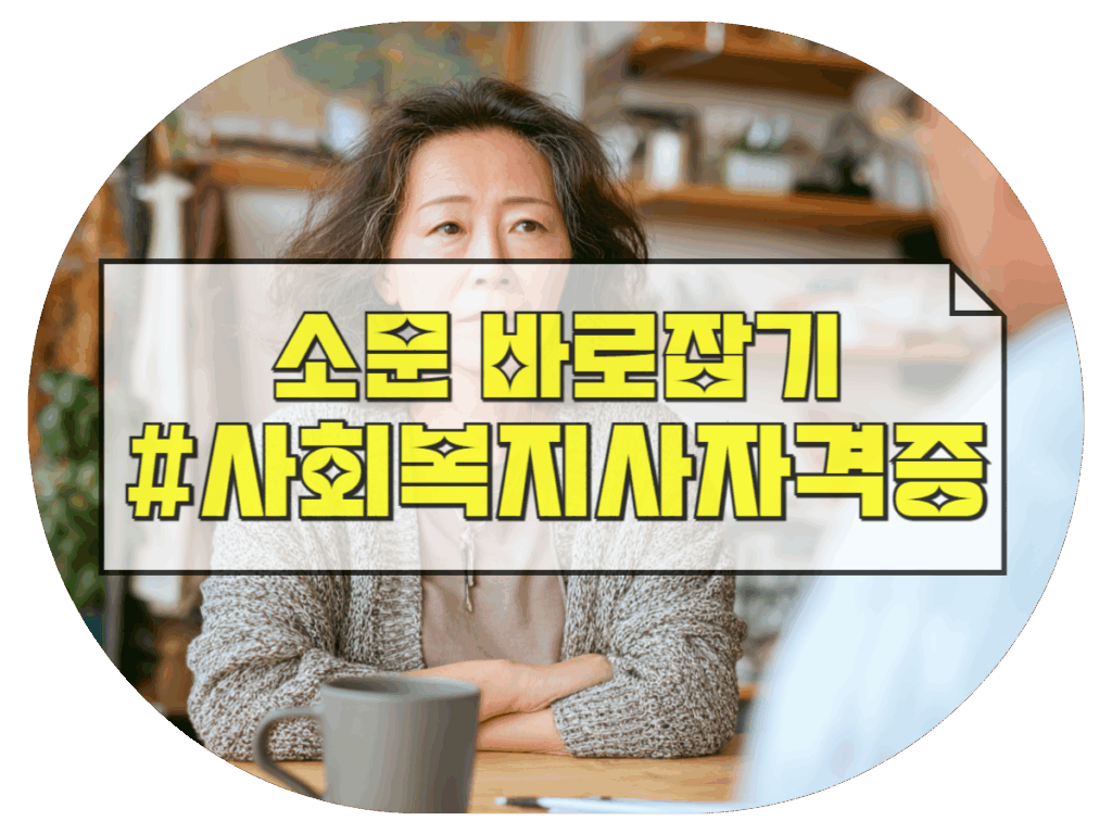 사회복지사2급자격증 소문