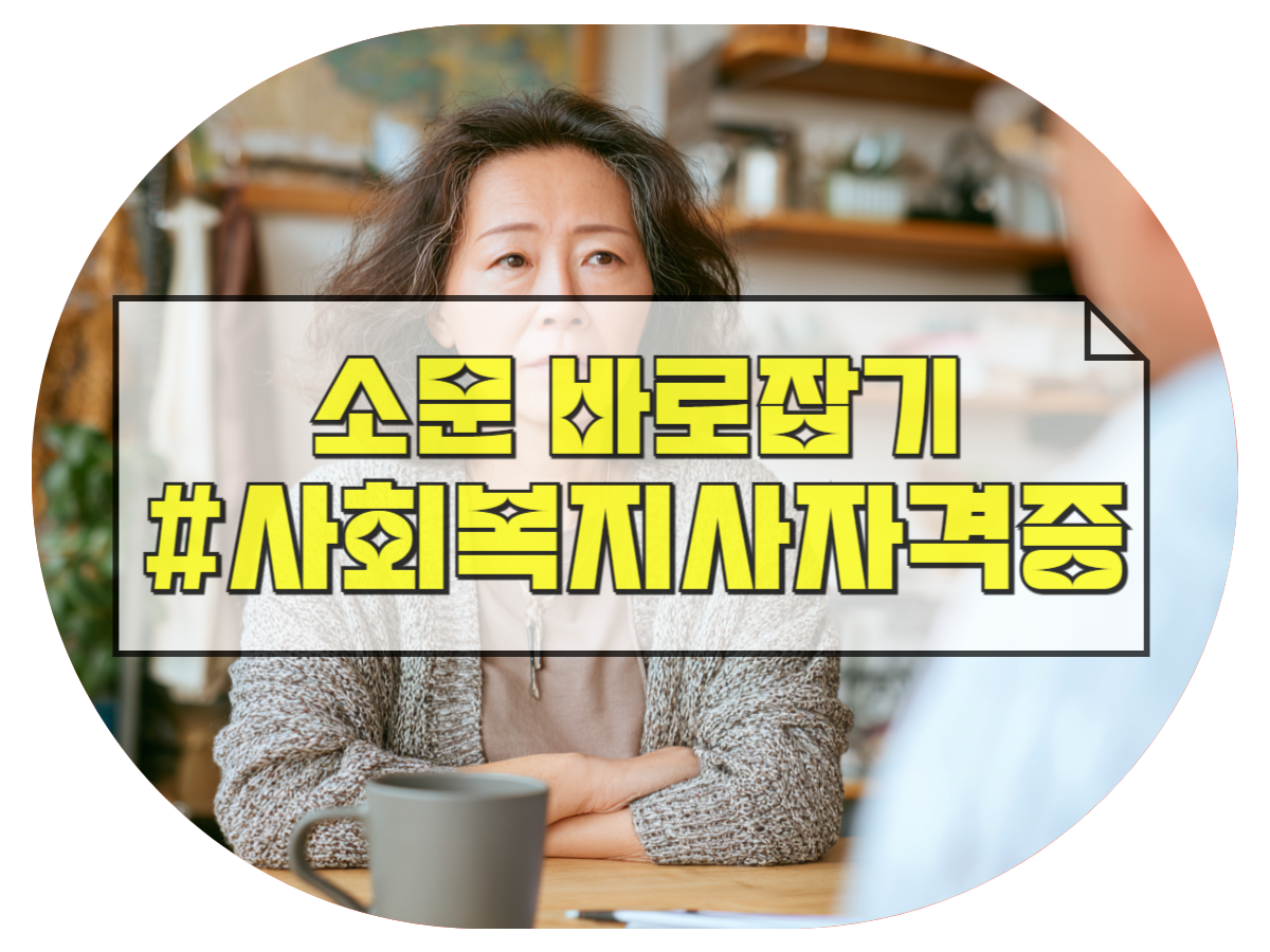 사회복지사2급 자격증 소문