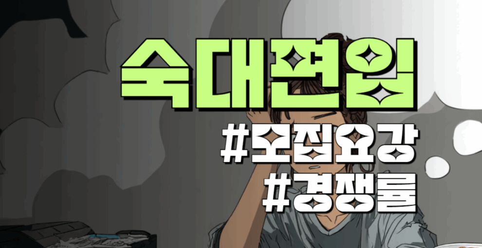 숙대 편입 공략집 모집요강 분석 & 숙명여자대학교 경쟁률