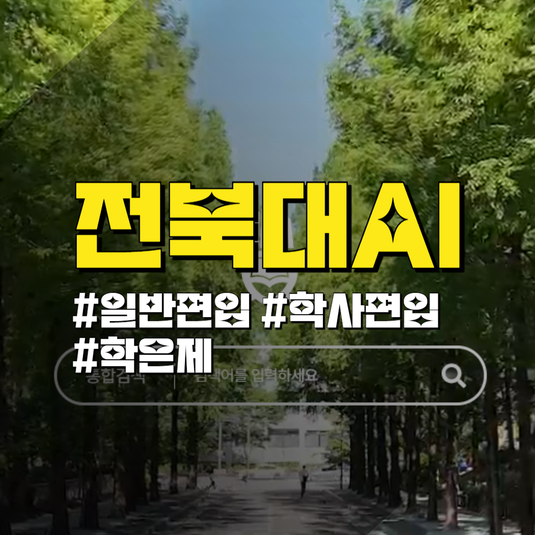 전북대학교 편입