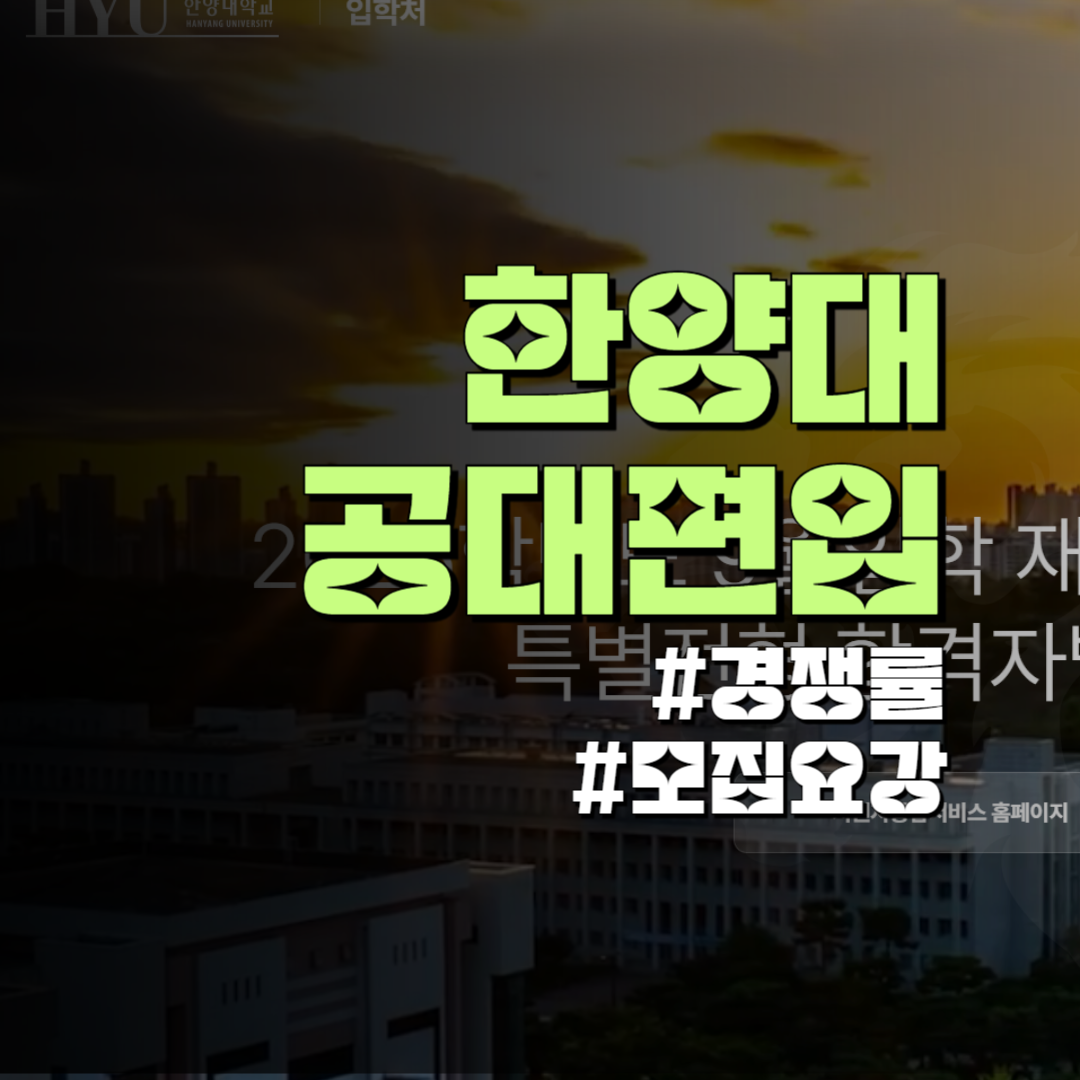 한양대 공대 편입