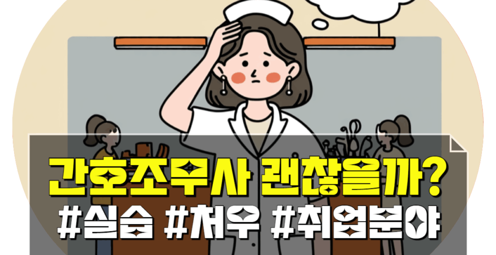 간호조무사자격증 실습 후기, 현실적인 취업과 처우