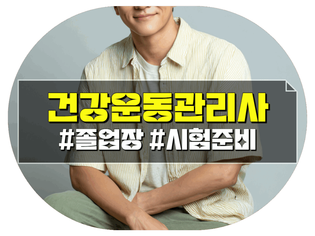 건강운동관리사 관련학과