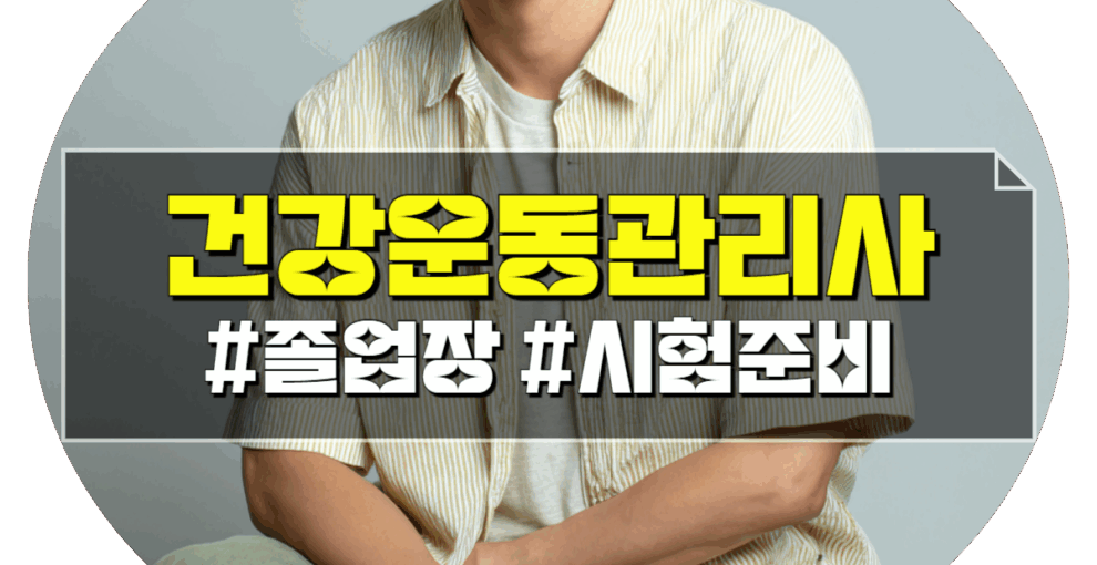 건강운동관리사 관련학과 졸업장, 시험 공부 동시 해결하는법