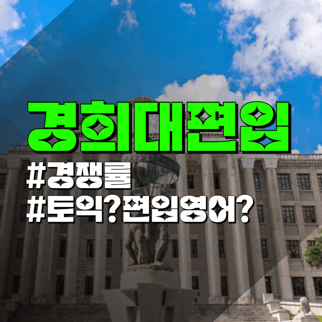 경희대학교 일반편입 학사편입