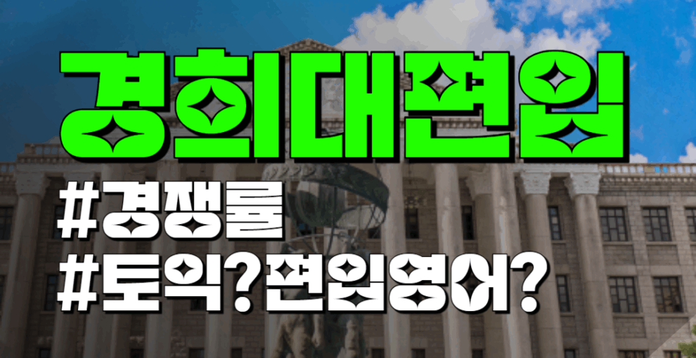 경희대학교 일반편입 학사편입