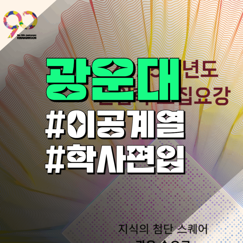 광운대 공대 편입
