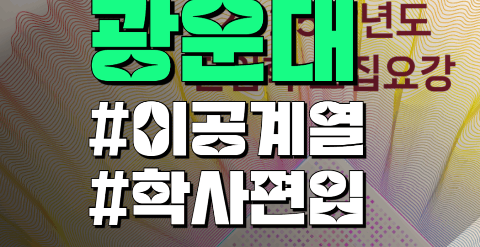 광운대 공대 일반편입 학사편입 경쟁률 주목할점 2가지