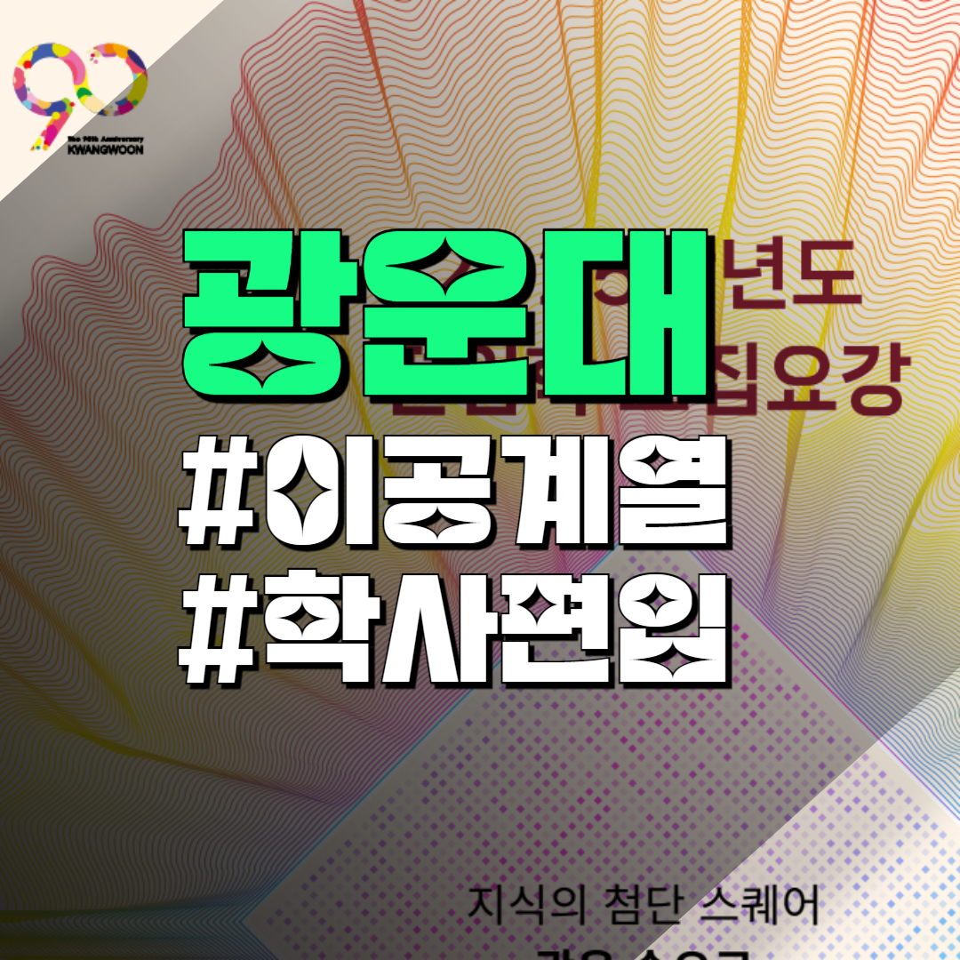 광운대 공대 편입