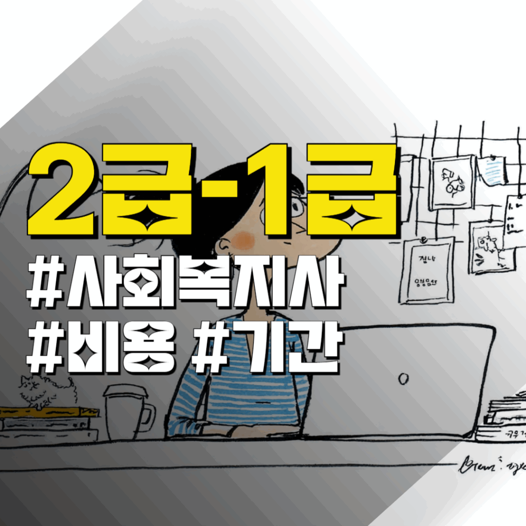 사회복지사2급 비용