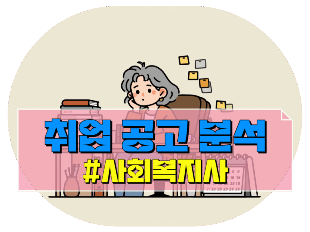 사회복지사 취업