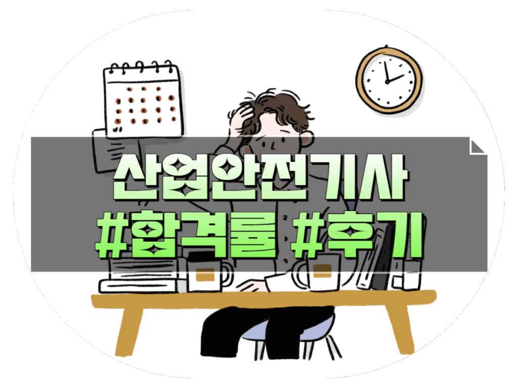 산업안전기사 필기 후기
