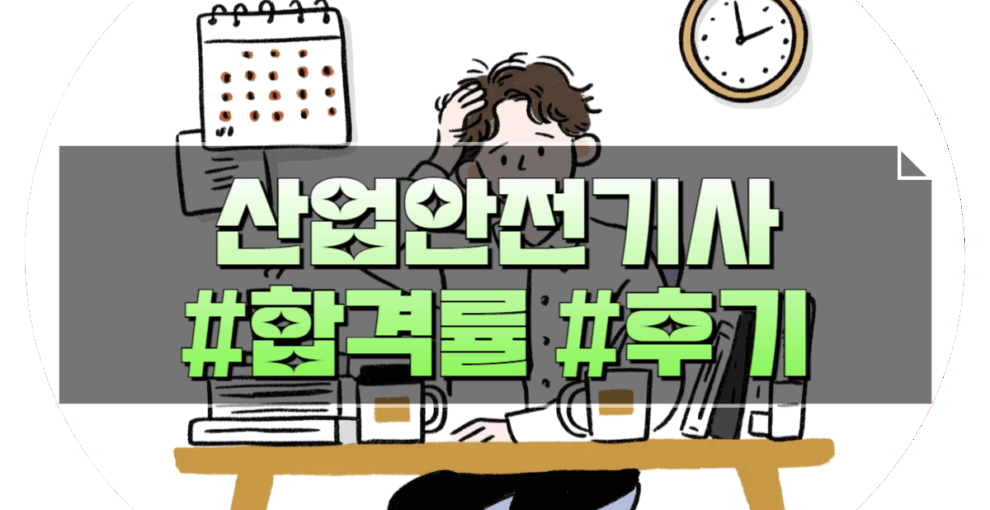 산업안전기사 필기 2022~2024 합격률, 공부 후기 모음집