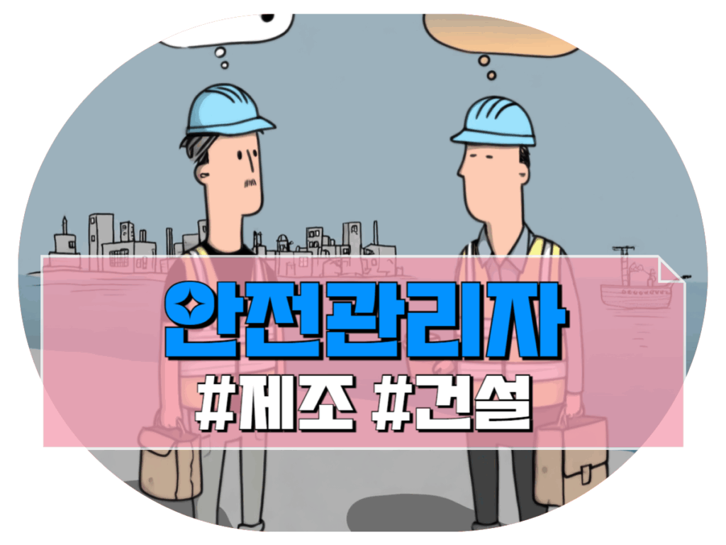 안전관리자 선임기준 제조업 건설업