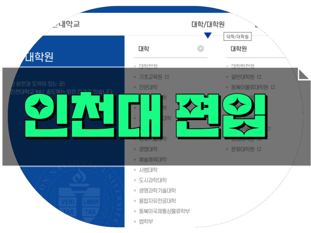 인천대 일반편입