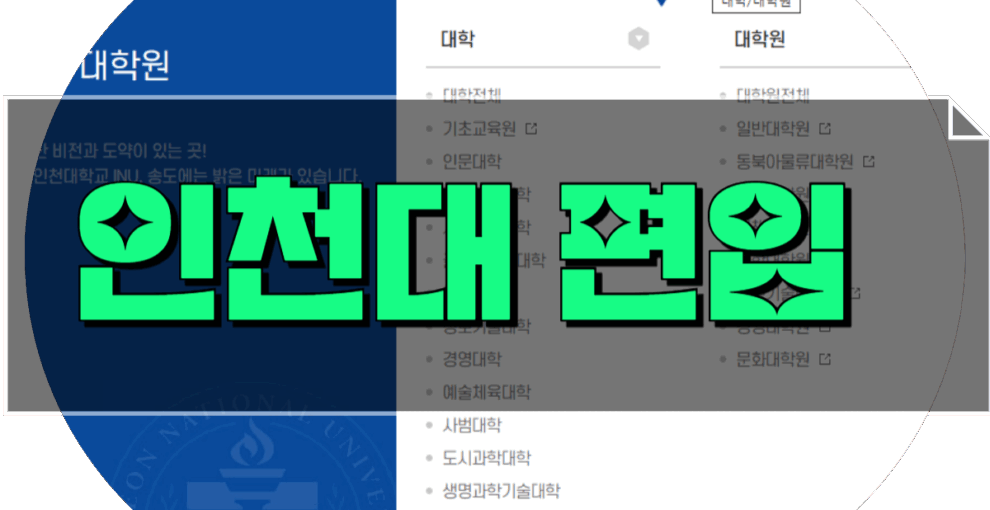 인천대 일반편입 학사편입 기초 공략집, 토익 커트라인, 경쟁률까지