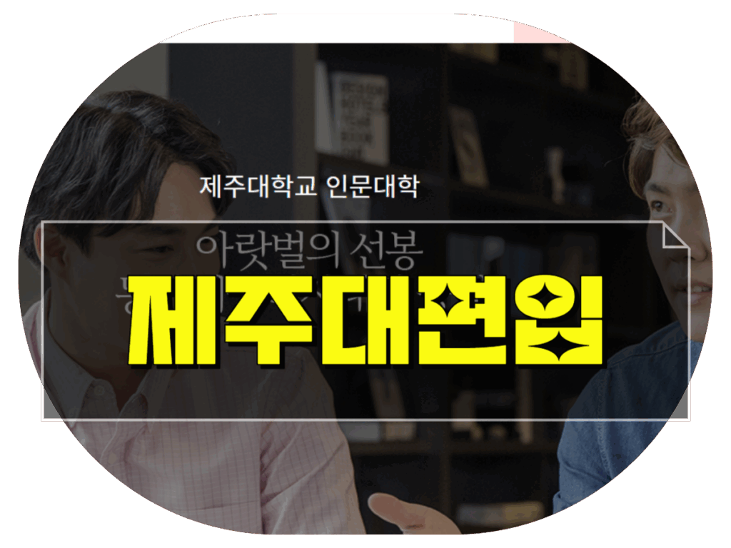 제주대학교 일반편입 학사편입