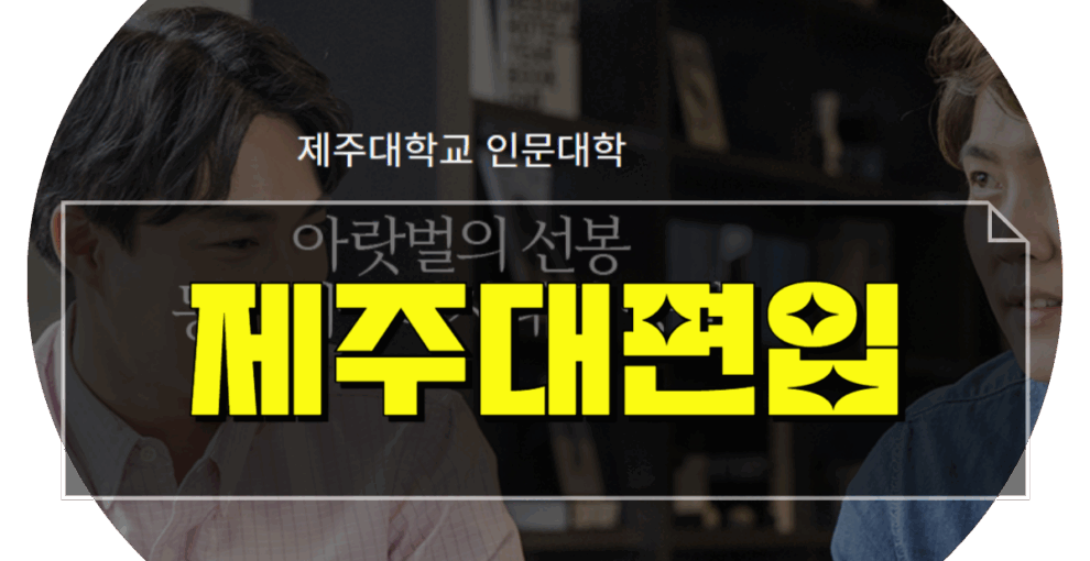 제주대학교 일반편입 학사편입 몰리기 전에 지거국 입학하기