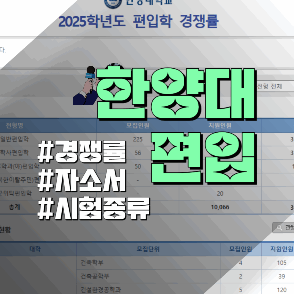 한양대 일반편입 학사편입