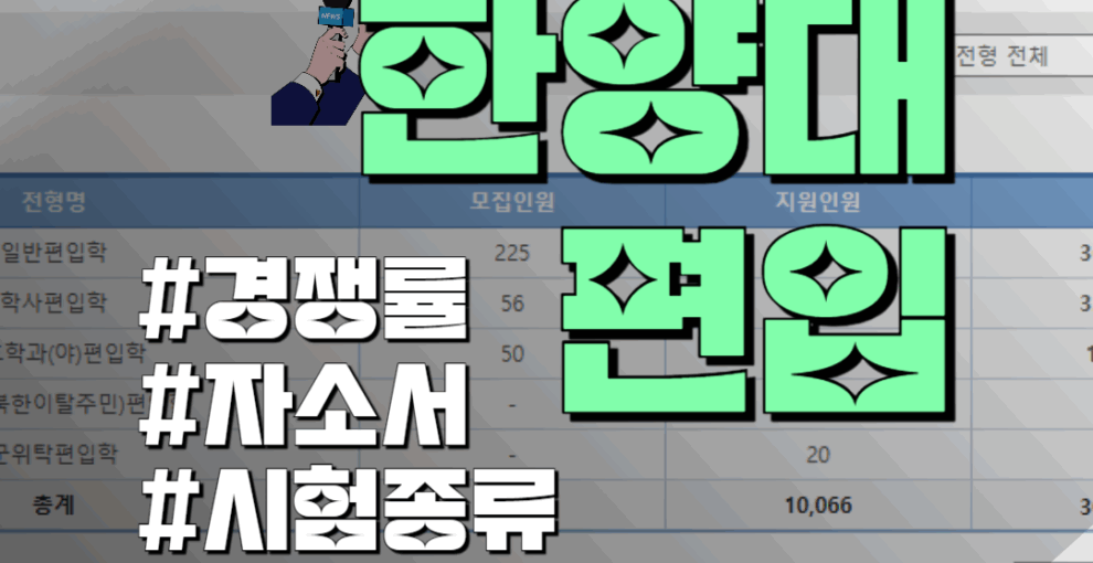 한양대 일반편입 학사편입 경쟁률 TOP10 시험 학업계획서