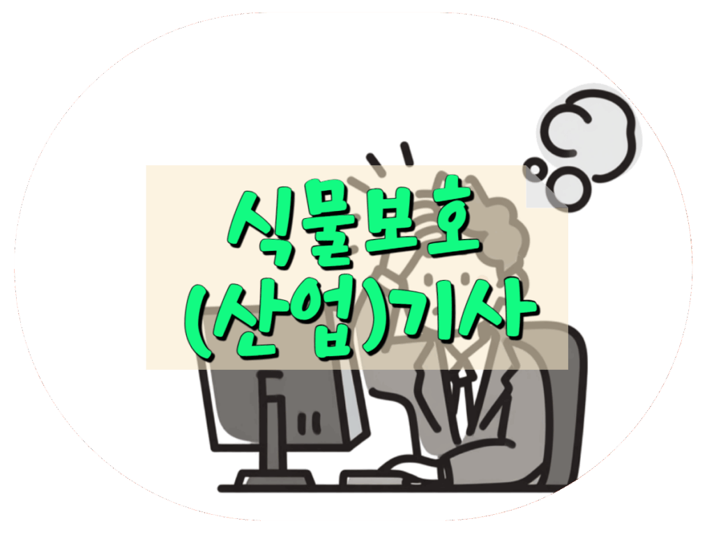 식물보호산업기사 식물보호기사 선택 기준 : 응시자격, 합격률, 활용처