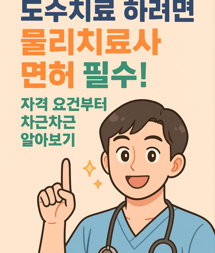 건강운동관리사 도수치료사 물리치료사 차이 알고 싶으면 클릭