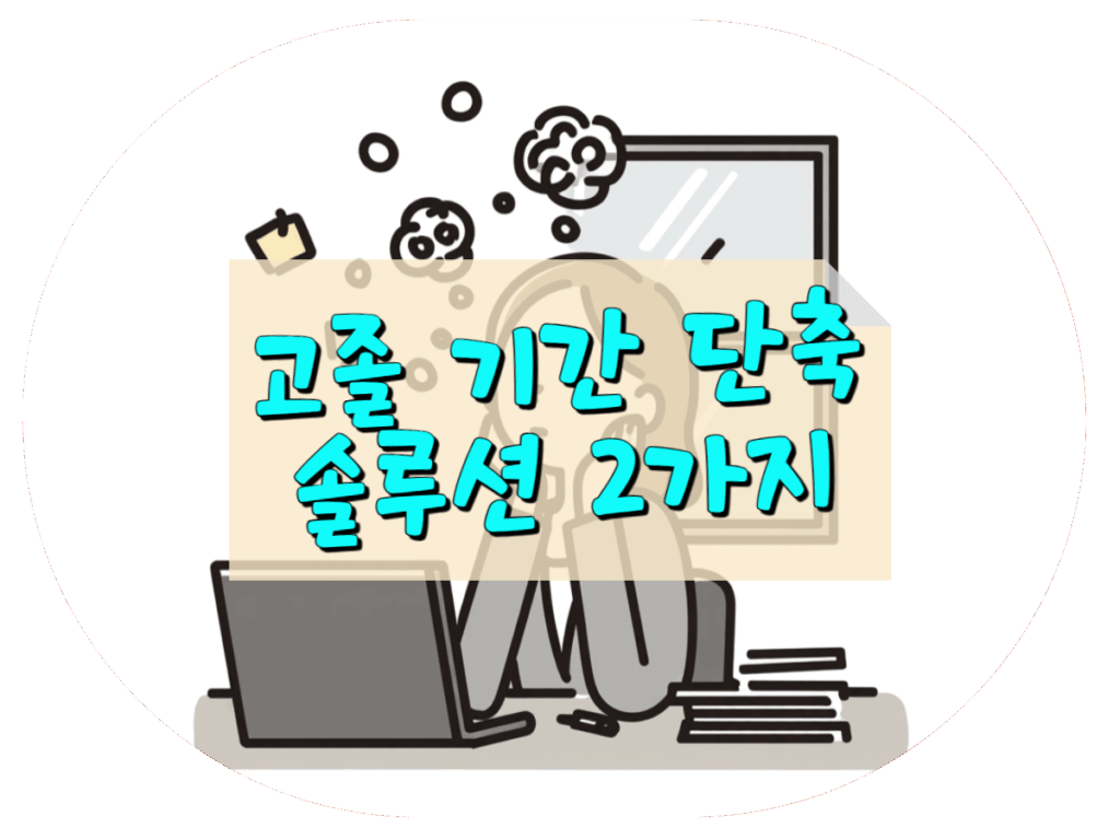 고졸 사회복지사2급