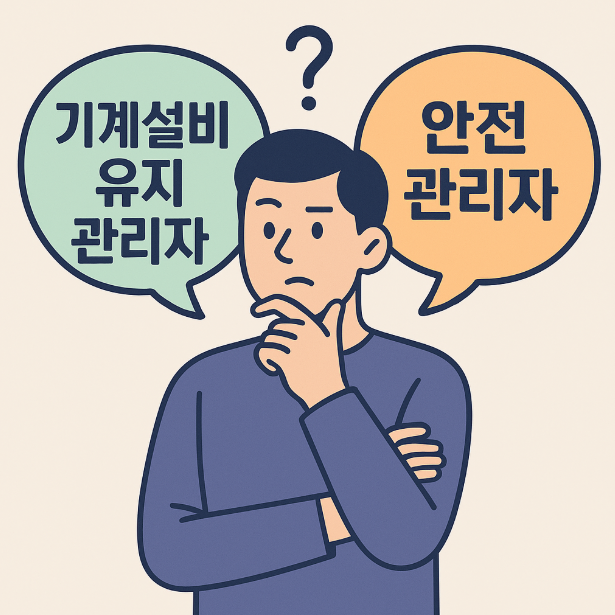 기계설비유지관리자 안전관리자