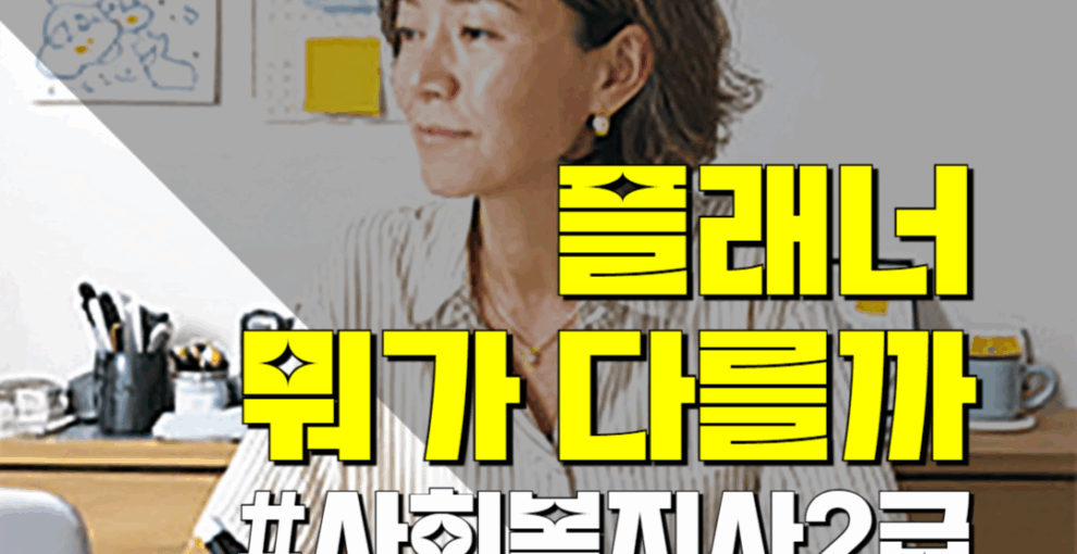 사회복지사2급 플래너 있으면 뭐가 다를까?