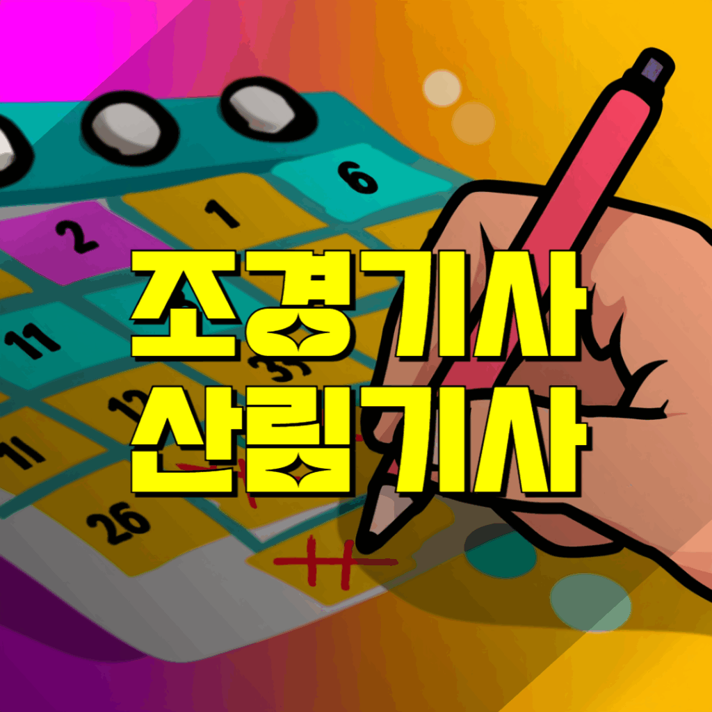 산림기사 조경기사