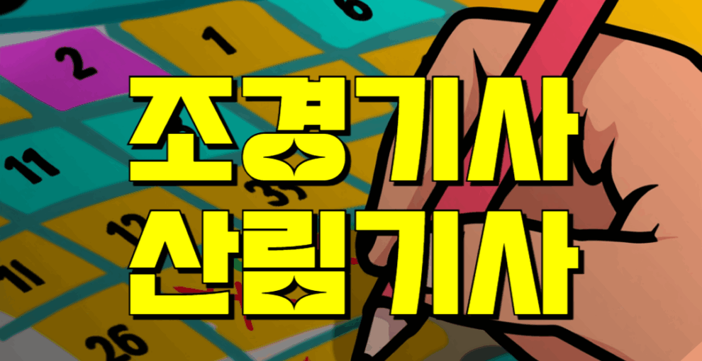 산림기사 조경기사 같은 자격요건 필기 실기 시험 공략