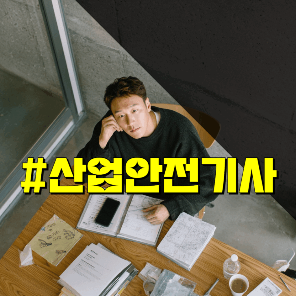 산업안전기사 시험