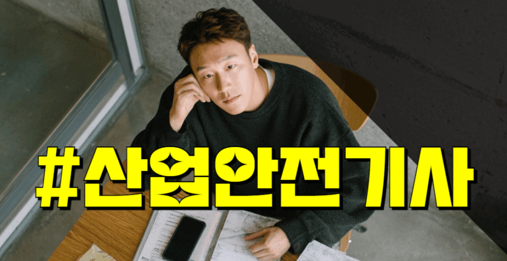 산업안전기사 시험 통계 응시자격 합격률 건설업 제조업 초임 연봉