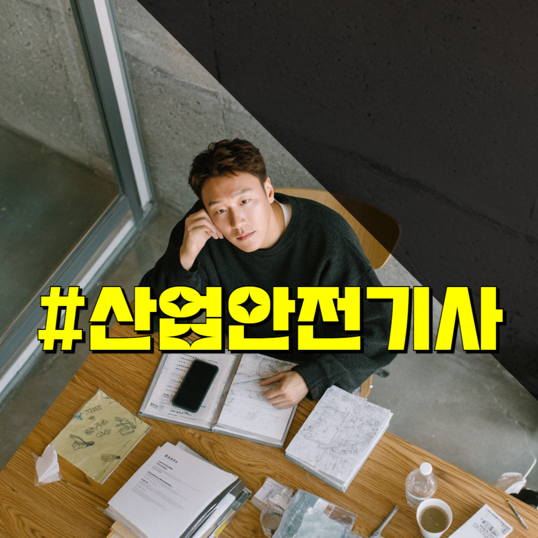 산업안전기사 시험