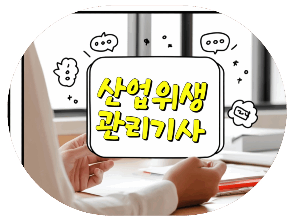 산업위생관리기사