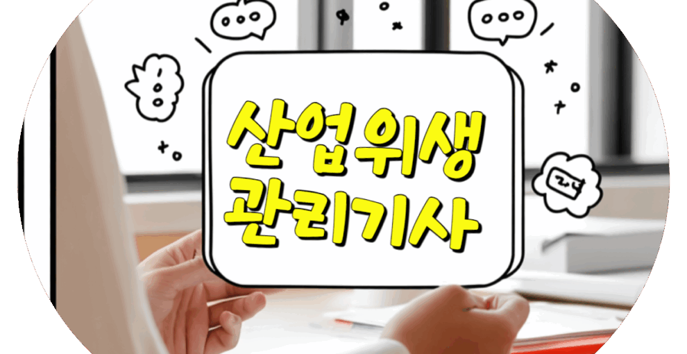 산업위생관리기사 관련학과 합격률 비전공자 시험 후기