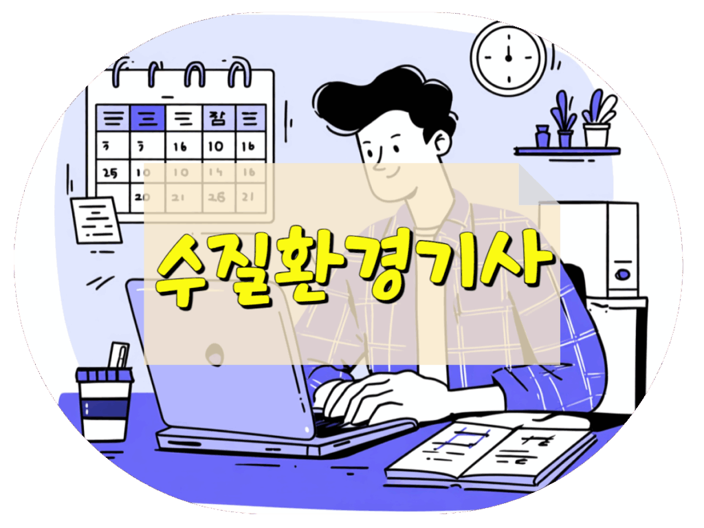 수질환경기사 응시자격 관련학과