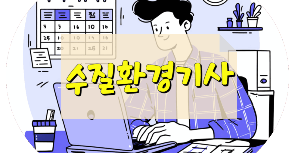 수질환경기사 응시자격 관련학과